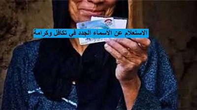 الاستعلام عن الأسماء الجدد في تكافل وكرامة