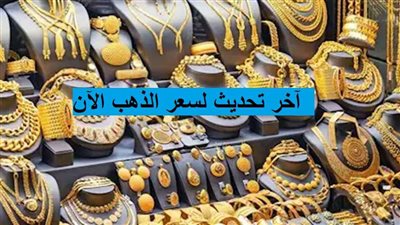 آخر تحديث لسعر الذهب الآن.. مفاجأة في عيار 21