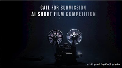 مهرجان الإسكندرية للفيلم القصير يطلق مسابقة لأفلام الذكاء الاصطناعي.. فيديو