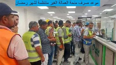 موعد صرف منحة العمالة الغير منتظمة لشهر رمضان.. خطوات التسجيل