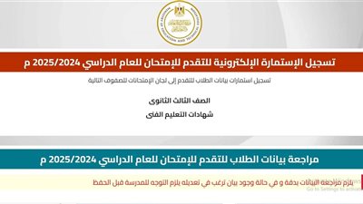 رابط تسجيل استمارة الثانوية العامة 2025 بالخطوات.. تأكد من بريدك الإلكتروني