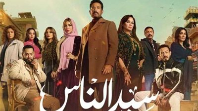 مواعيد عرض مسلسل سيد الناس الحلقة 8 والقنوات الناقلة