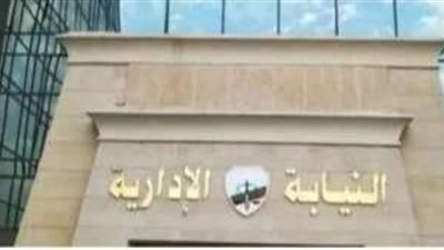 النيابة الإدارية تحيل 4 أطباء بمستشفى بالأقصر للمحاكمة بسبب الإهمال الطبي