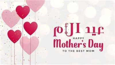 صور وبوستات تهنئة عيد الأم 2025.. أجمل عبارات التهاني