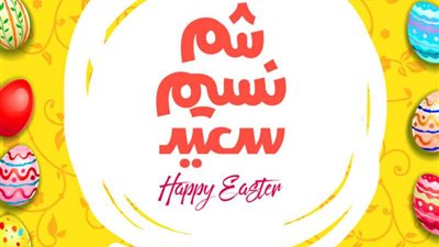 صور وبوستات تهنئة شم النسيم 2025.. أجمل العبارات والرسائل المميزة