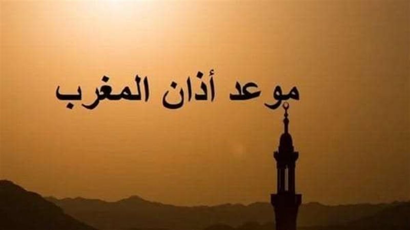 موعد آذان المغرب