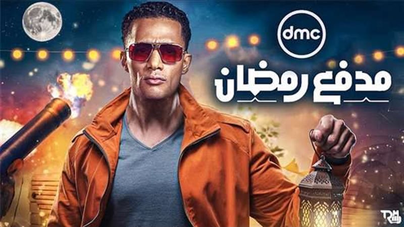 برنامج مدفع رمضان
