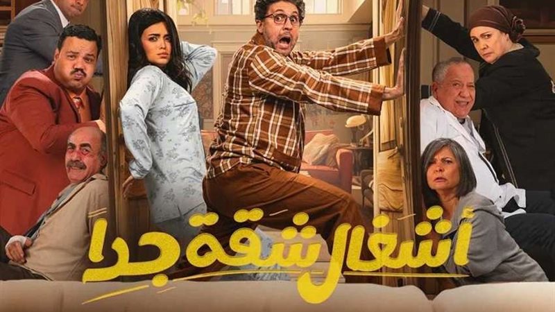 مسلسل أشغال شقة جدا