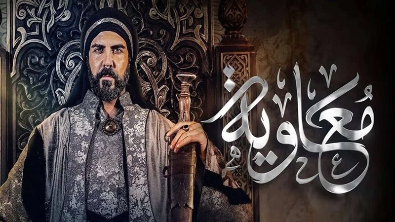 مسلسل معاوية في رمضان