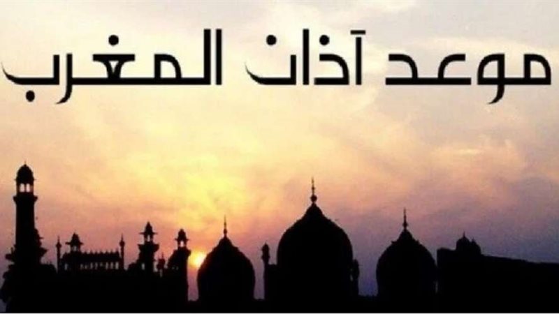موعد آذان المغرب