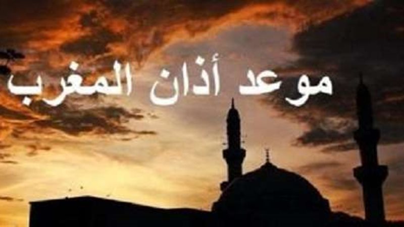 موعد آذان المغرب
