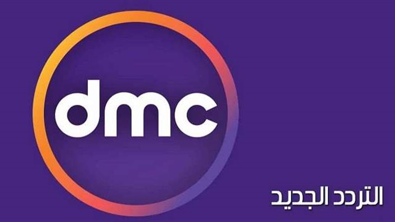 تردد قناة dmc