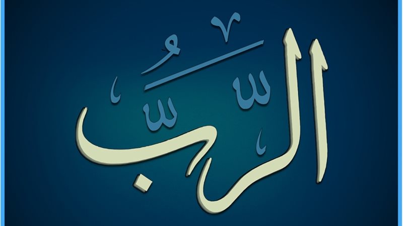 اسم الرب