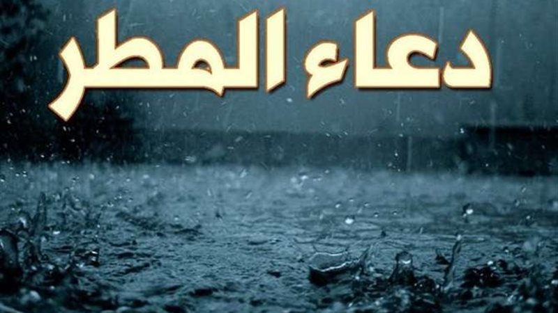 دعاء نزول المطر في