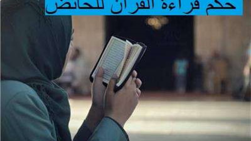 حكم قراءة القران