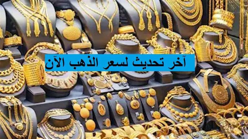 آخر تحديث لسعر الذهب