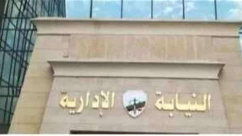 النيابة الإدارية