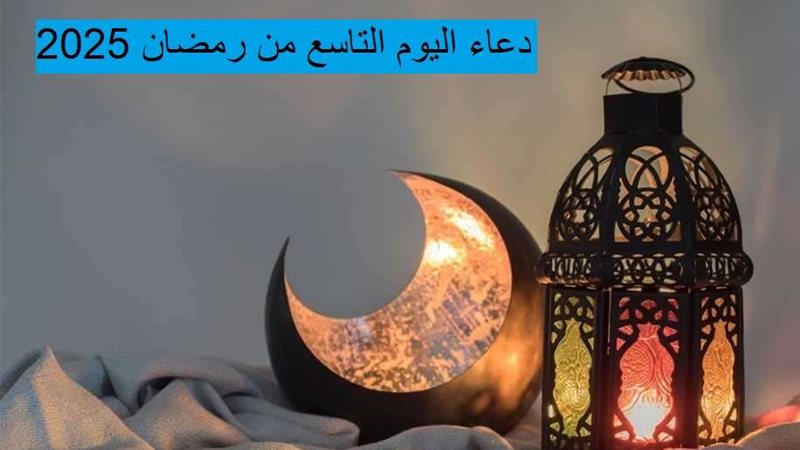 دعاء اليوم التاسع