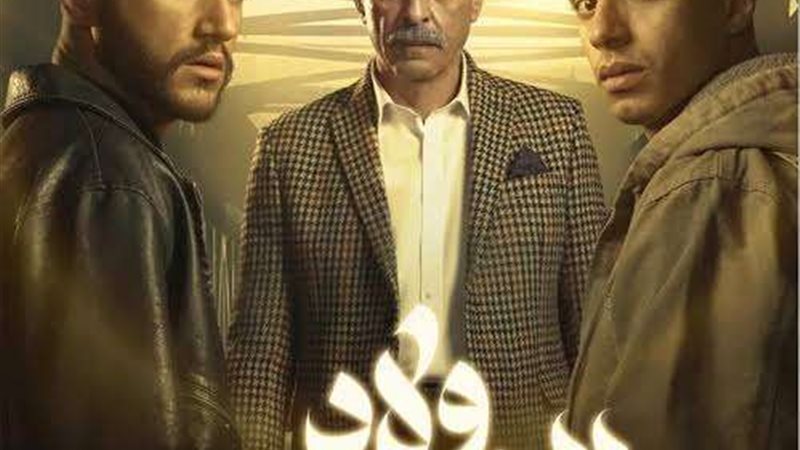 بوستر مسلسل ولاد