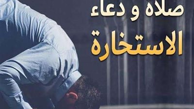 طريقة صلاة الاستخارة.. خطوات بسيطة لاتخاذ قرارات حياتك