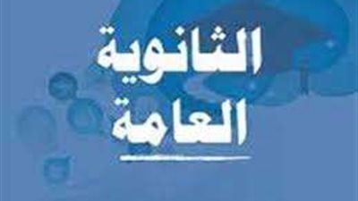 ننشر مواعيد امتحانات الثانوية العامة 2025.. تبدأ في شهر يونيو