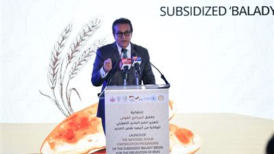 وزير الصحة: تدعيم الخبز البلدي بالحديد خطوة مهمة لمكافحة الأنيميا