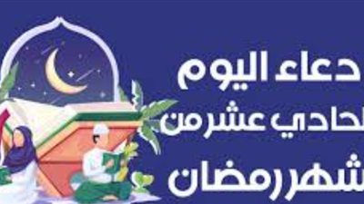 دعاء اليوم الحادي عشر من رمضان 2025.. أدعية مستحبة