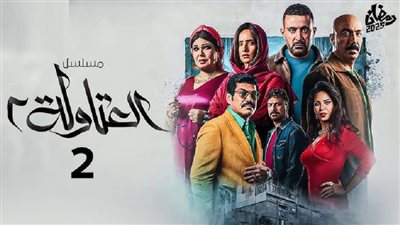 كيفية مشاهدة مسلسل العتاولة الحلقة 11.. مواعيد العرض والتردد