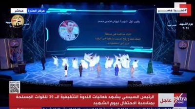 رسائل مؤثرة من أبناء الشهداء في يوم الشهيد بحضور الرئيس السيسي