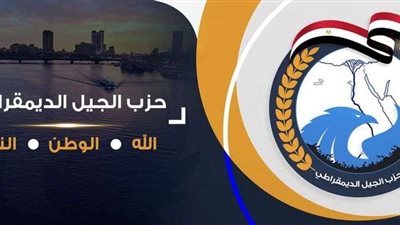 الجيل الديمقراطي يهنئ الرئيس السيسي والقوات المسلحة بمناسبة يوم الشهيد