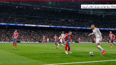 أبطال أوروبا.. موعد مباراة الريال وأتليتكو مدريد والقنوات الناقلة