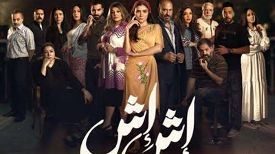 مواعيد عرض مسلسل  إش إش الحلقة 13 (فيديو)