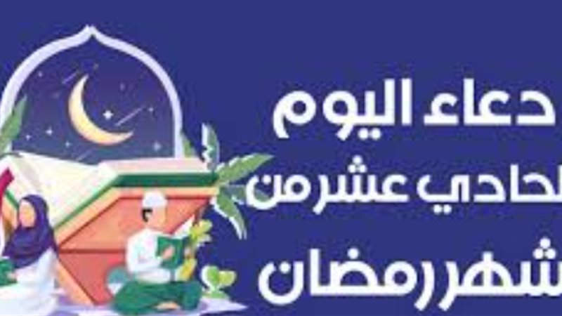 دعاء اليوم الحادي