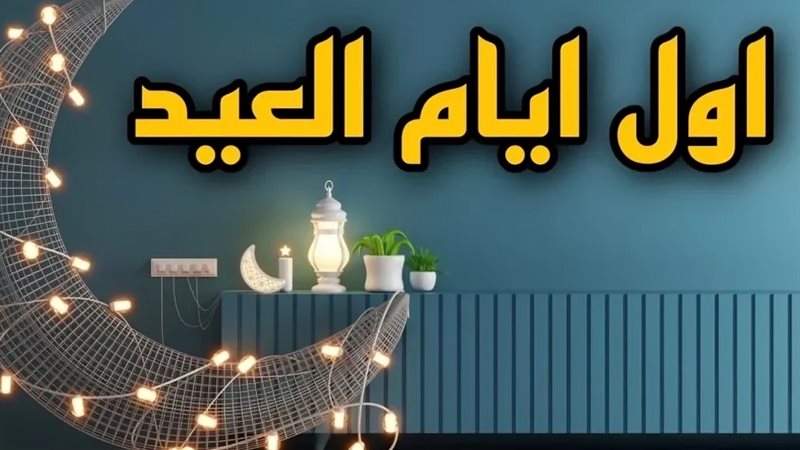 تعرف على موعد أول