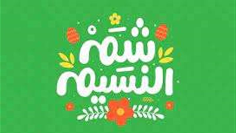 شم النسيم