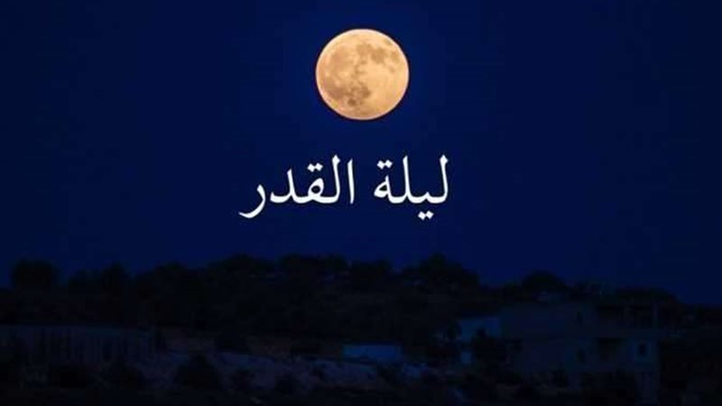 متى ليلة القدر؟