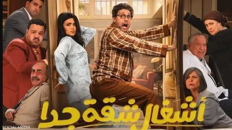 مسلسل أشغال شقة جداً