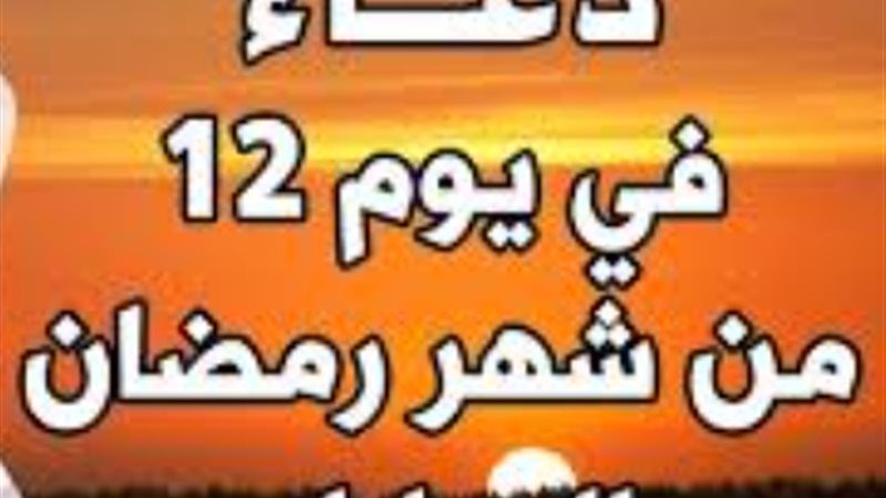دعاء 12 رمضان
