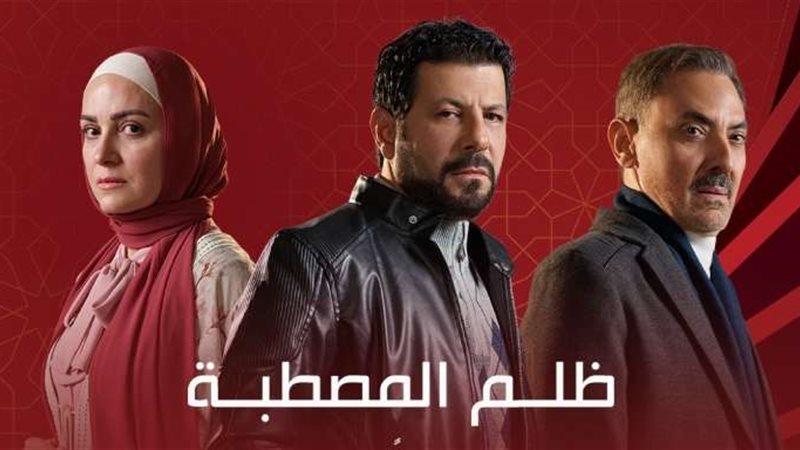 مسلسل ظلم المصطبة