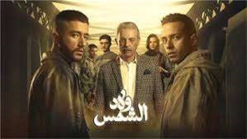 مسلسل ولاد الشمس