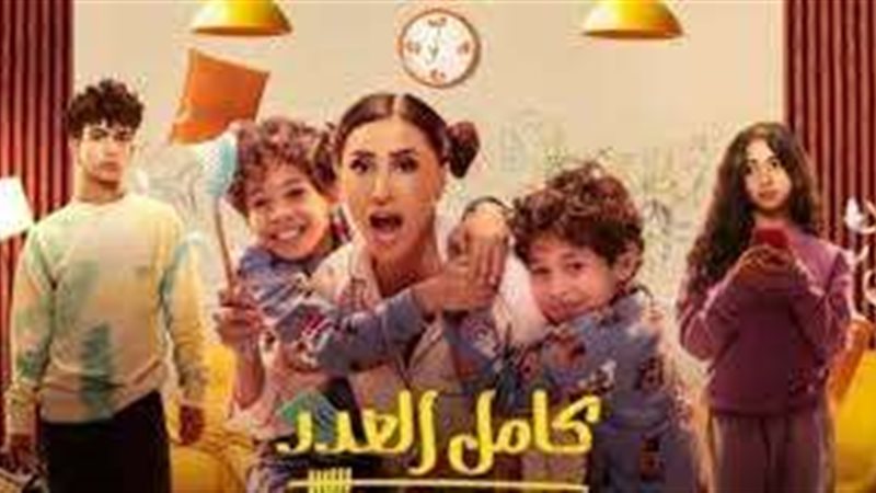 مسلسل كامل العدد