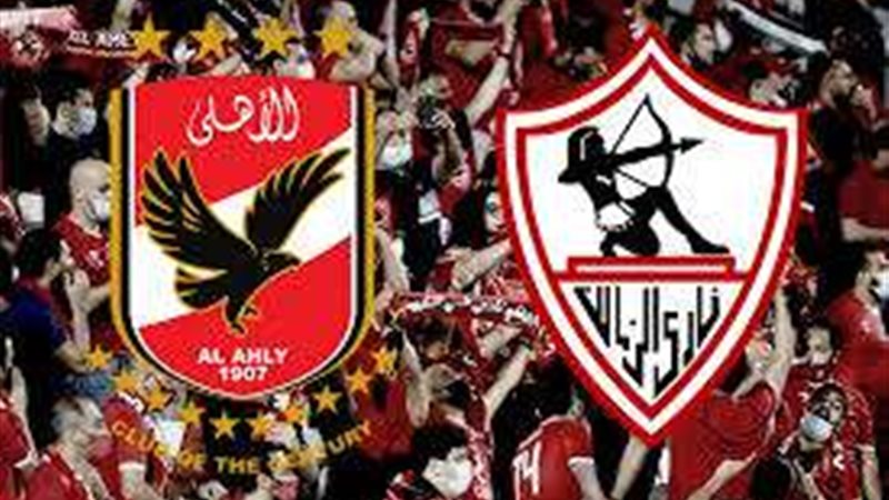 مباراة الأهلي والزمالك