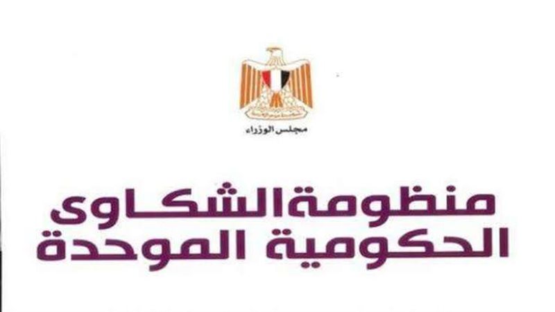 الاستعلام عن الشكاوى
