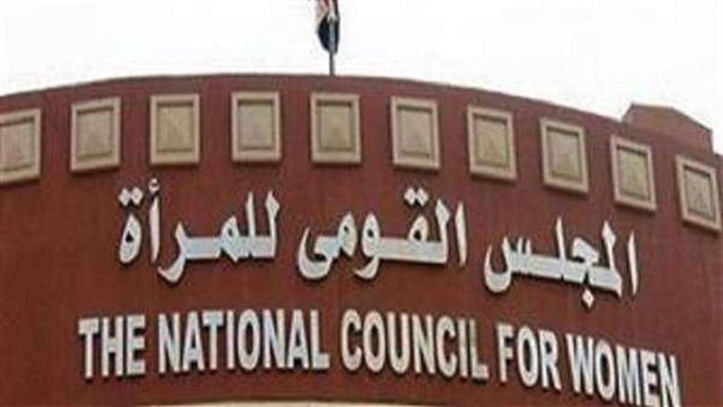 المجلس القومي للمرأة