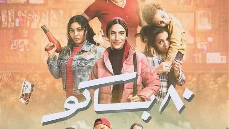 مسلسل 80 باكو