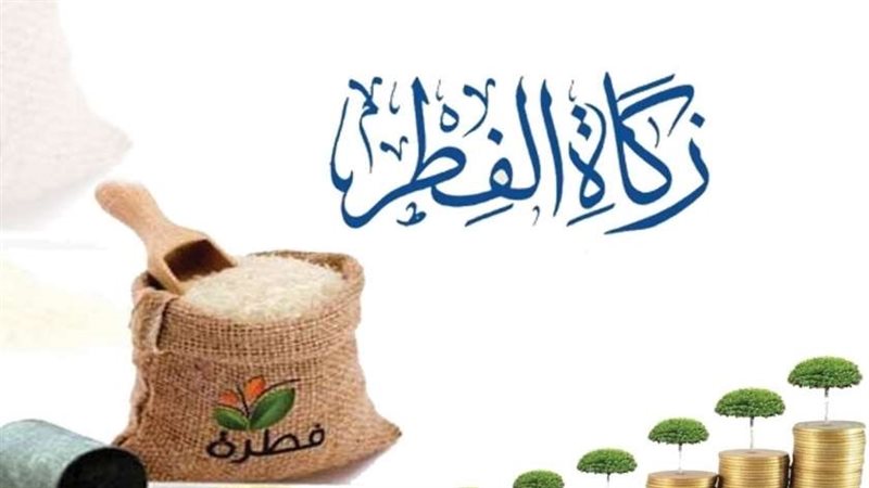 زكاة الفطر