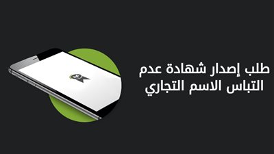 كيفية إصدار شهادة عدم التباس إلكترونيًا؟.. خدمة جديدة لتسهيل تأسيس الشركات وحماية حقوق المستثمرين