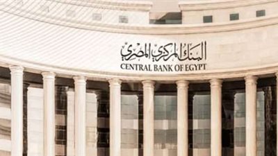 البنك المركزي يكشف مواعيد العمل بعد انتهاء شهر رمضان وإجازة عيد الفطر 2025