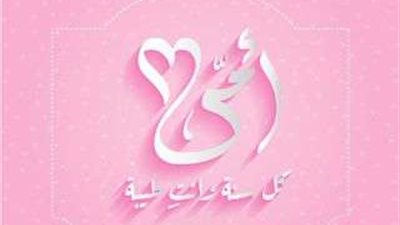 تهنئة عيد الأم 2025.. رسالة حب وامتنان لكل أم