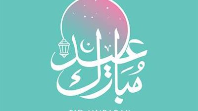 تهنئة رسمية بمناسبة العيد الصغير 2025.. أجمل العبارات المحملة بالحب